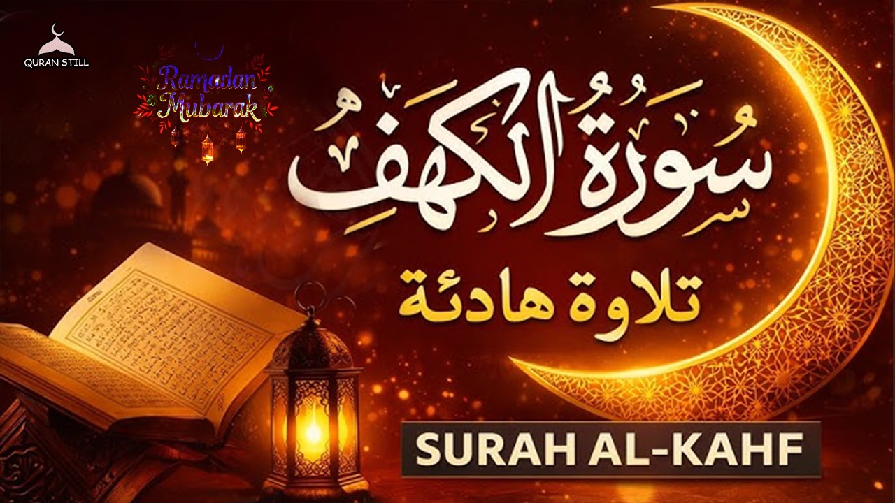 سورة الكهف كاملة أجمل تلاوة في يوم الجمعة المباركة تريح الاعصاب وتهدئ النفس  Surah Al kahf