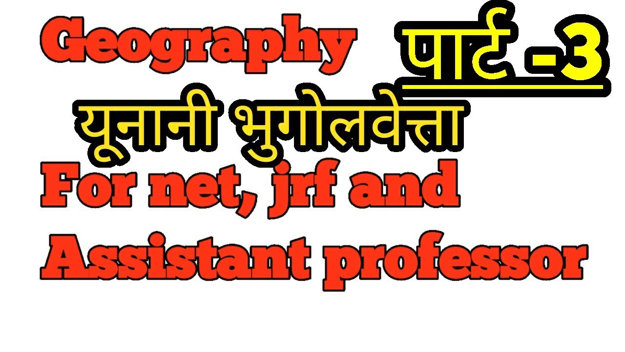 नेट और जेआरएफ के लिए भूगोल # geography for NET,JRF # BHU, DU,VMOU,UOK / ASSISTANT PROFESSOR GEOGRAPH