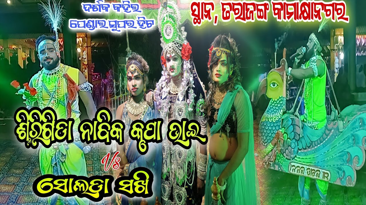 Sirigida Nabika Kurupa Bhai Vs Solada Radha kali Bhai ସ୍ଥାନ, ତରାଜଙ୍ଗ କାମାକ୍ଷାନଗର  New Badi Danda