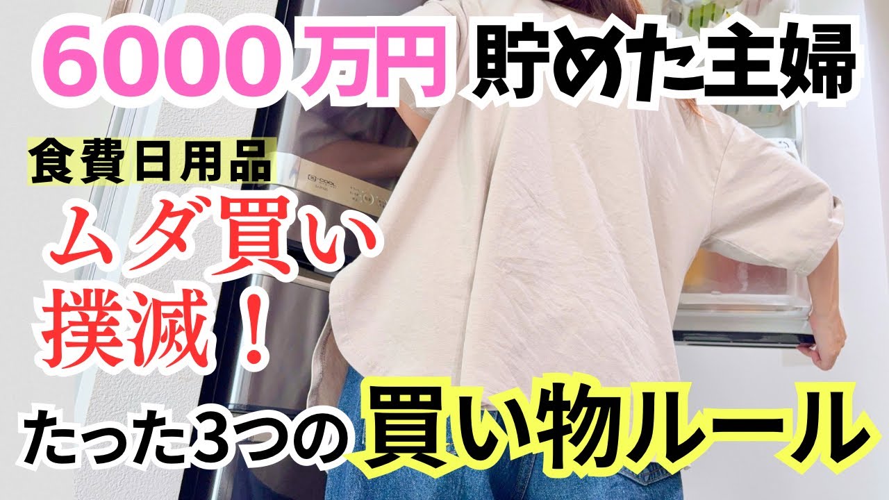 ズボラ流！ムダ買いしない買い物ルール。資産6000万円貯めた主婦の「食費＆日用品費の節約術」