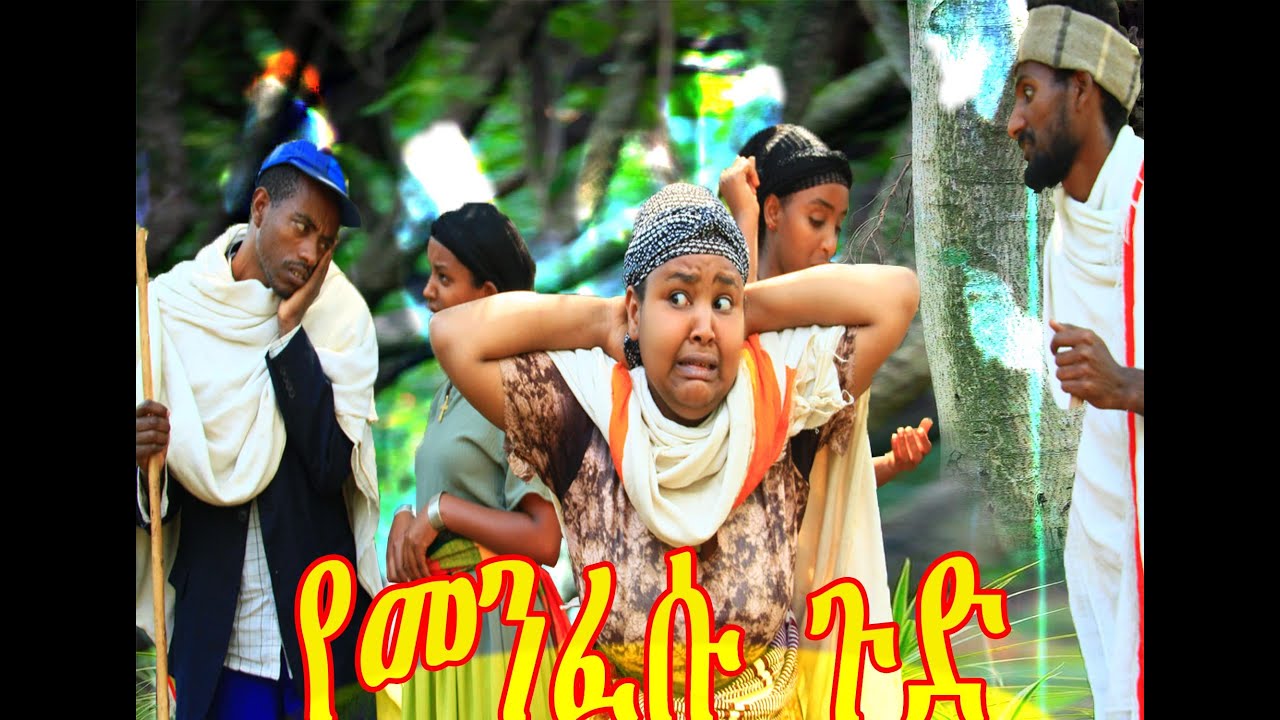 የመንፈሱ ጉድ(Yemenfesu Gud) አዲስ አዝናኝ የገጠር ድራማ🤳🤳🤳😁😁😁🙏🙏🙏❤❤❤❤ ኑ.....አብረን ፈታ እንበል