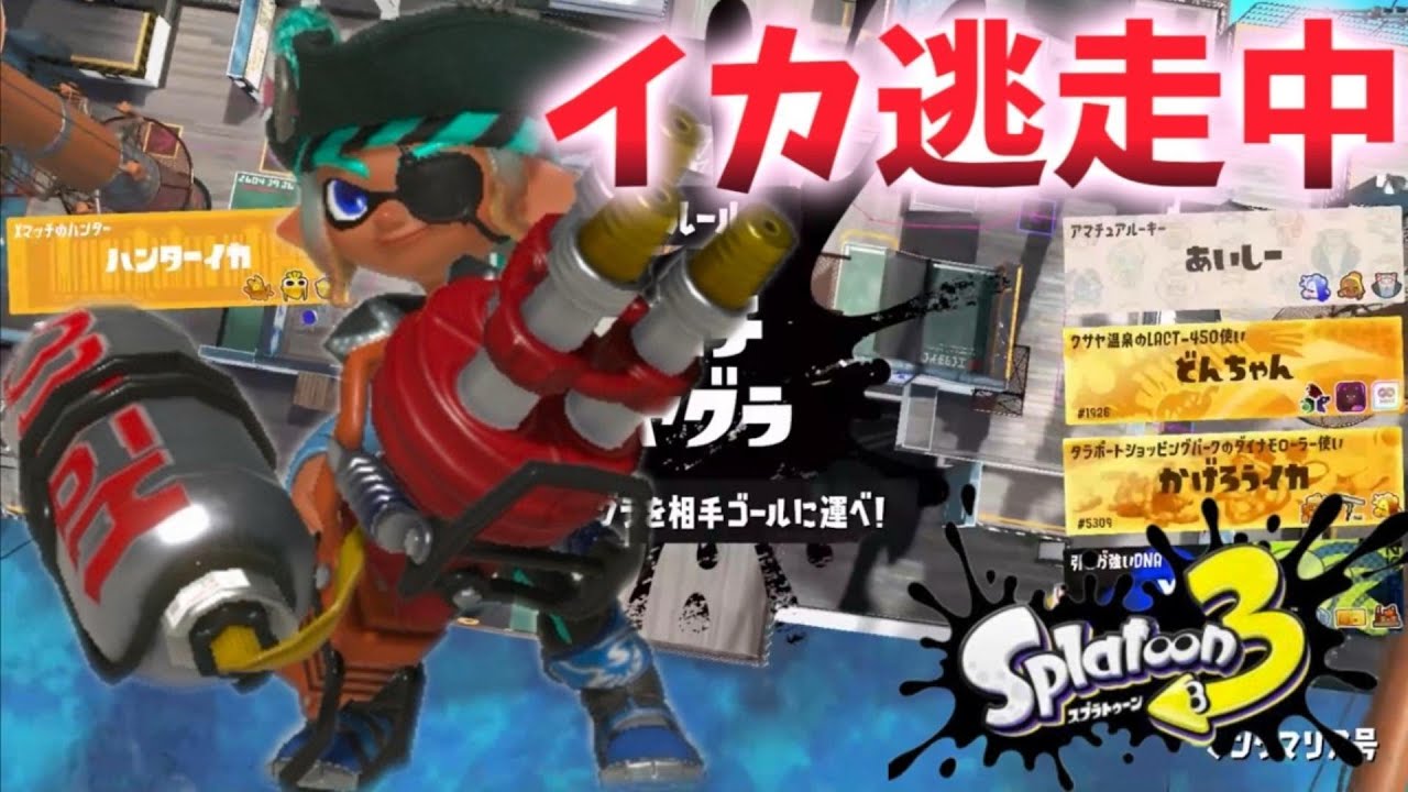 第16回イカ逃走中inマンタマリア号