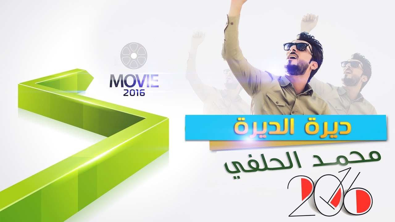 ديرة الديرة | رسائل حنين | محمد الحلفي | Video Clip | 2016