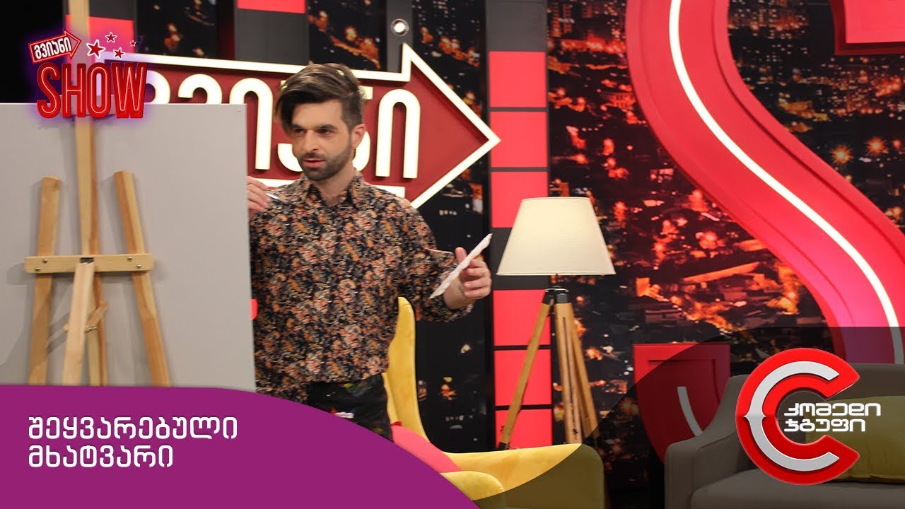 გვიანი SHOW - შეყვარებული მხატვარი (ისევ გელოდები)
