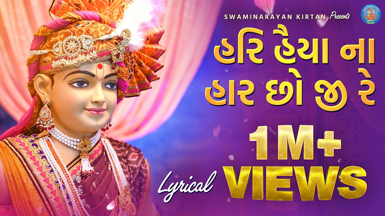 Swaminarayan Kirtan | Hari Haiya Na Haar Chho | Swaminarayan Bhajan