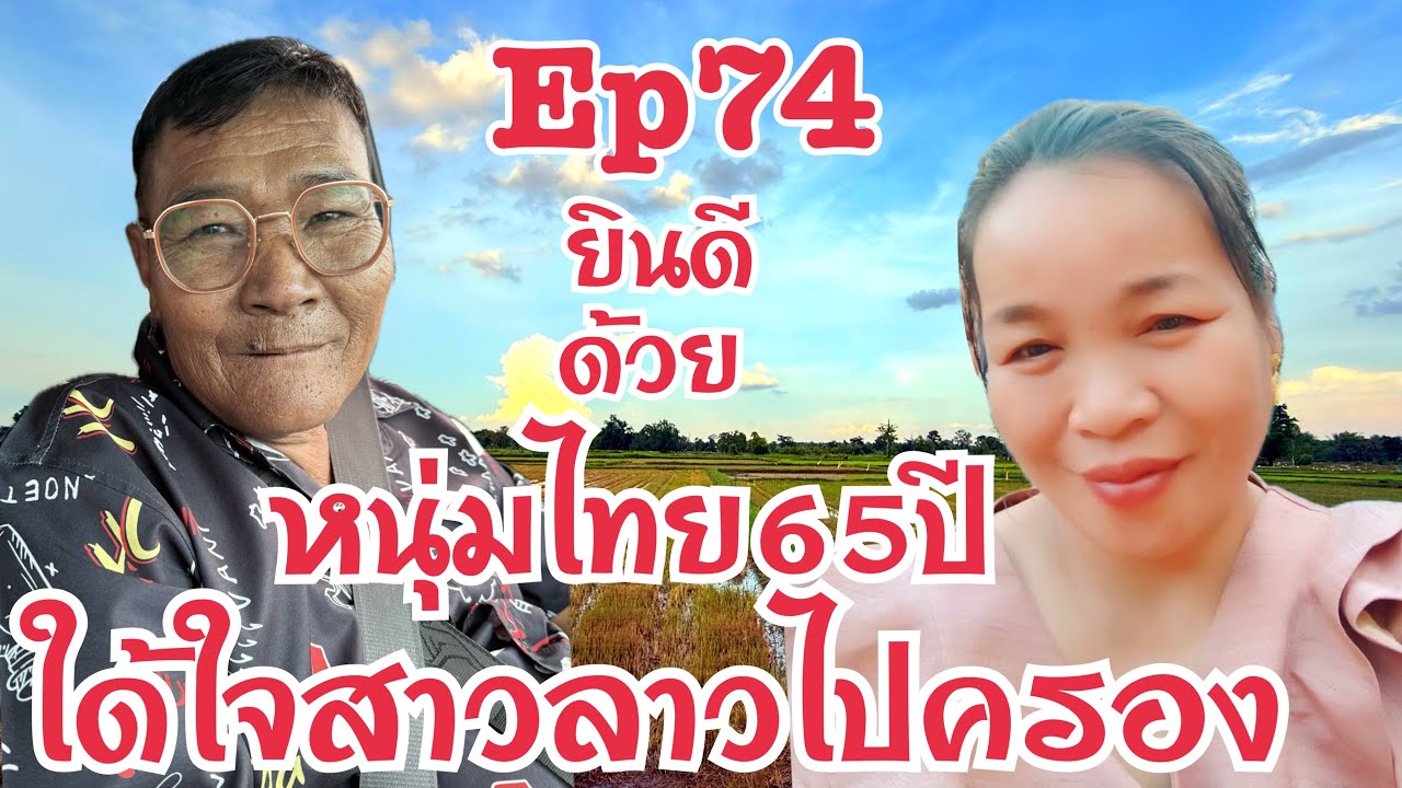 หนุ่มไทย ขอนแก่น ทำสำเร็จ ได้ใจ #สาวลาว ไปครอง ญาติน้องมีนา เมืองคำเกิด แขวงบ่ลิคำไช  #บ่าวเดชนครพนม