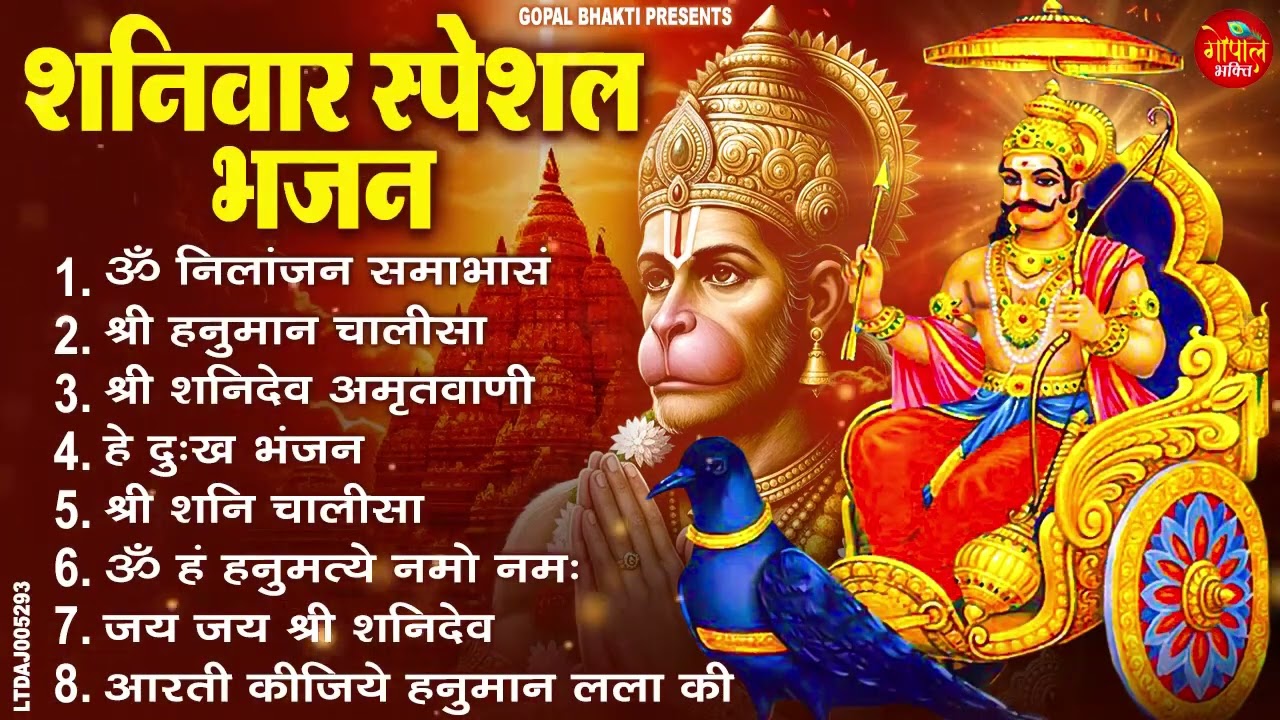 शनिवार भक्ति भजन ॐ निलांजन समाभासं, श्री हनुमान चालीसा, शनिदेव कथा, शनि चालीसा, शनि हनुमान आरती