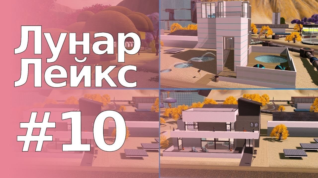 The Sims 3 Обзоры городов || Лунар Лейкс #10 || Незаселённые дома Лунар Лейкс #2 