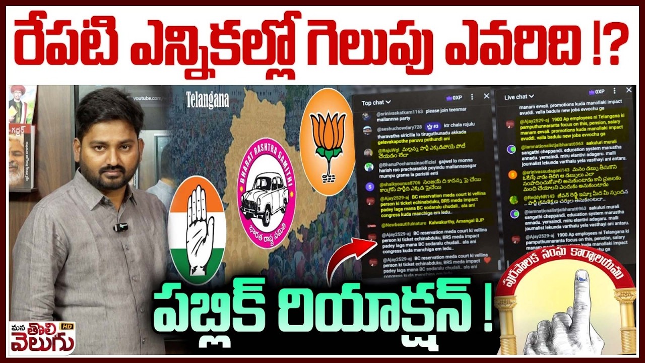 రేపటి ఎన్నికల్లో గెలుపు ఎవరిది !?పబ్లిక్ రియాక్షన్! | Public Reacts On Municipal Elections 2026