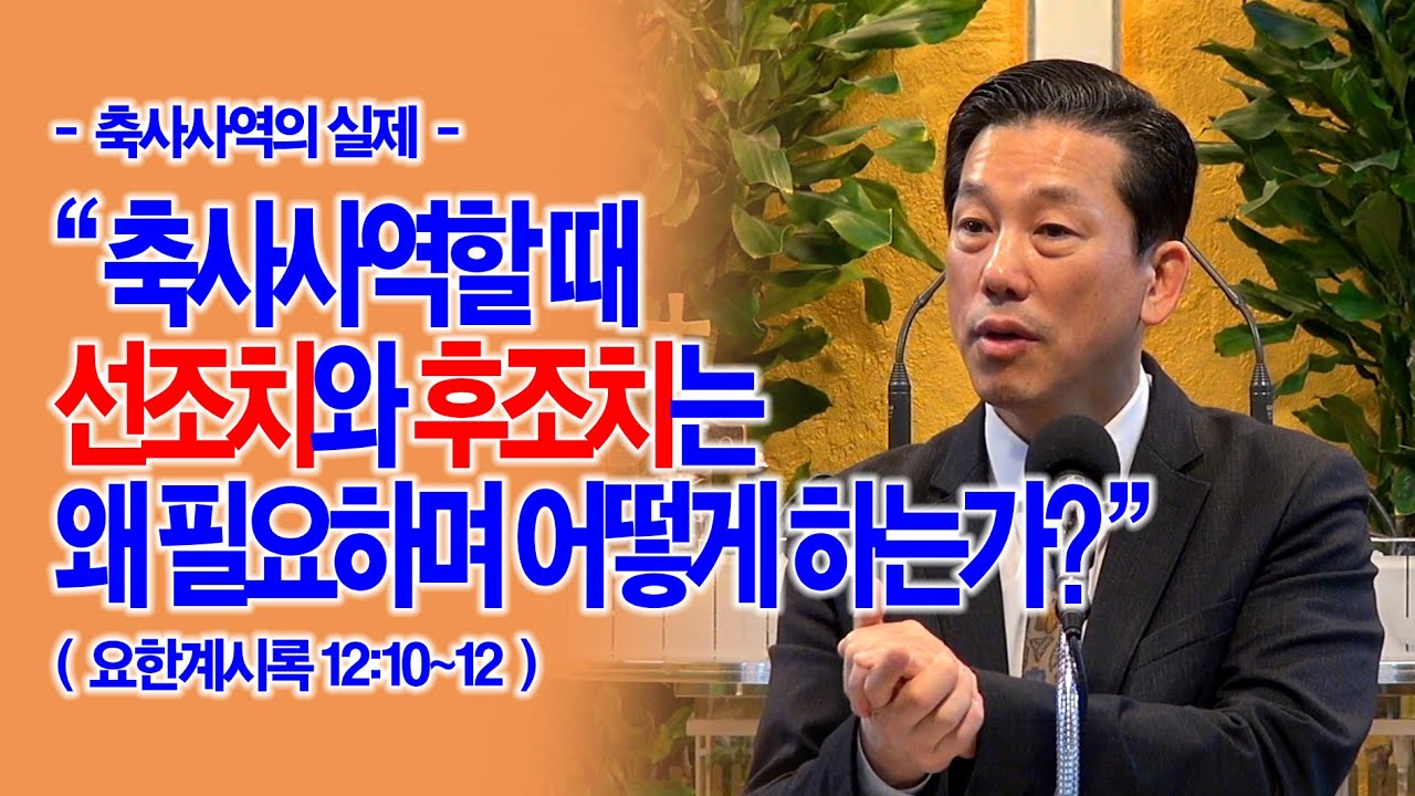 [축사사역의 실제] 축사사역할 때 선조치와 후조치는 왜 필요하며 어떻게 하는가?(계12:10~12)_동탄명성교회 정보배목사
