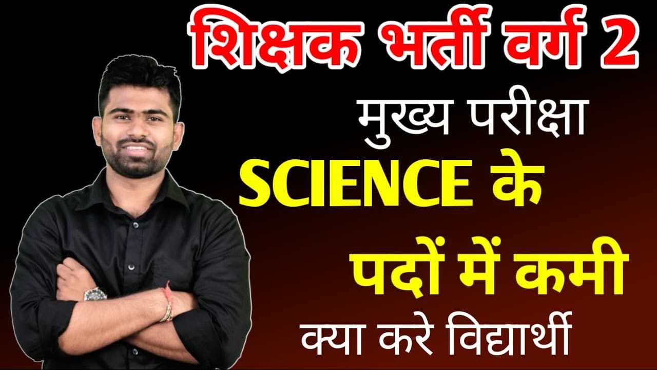 शिक्षक भर्ती वर्ग 2 - मुख्य परीक्षा , SCIENCE के पदों में कमी क्या करे विधार्थी