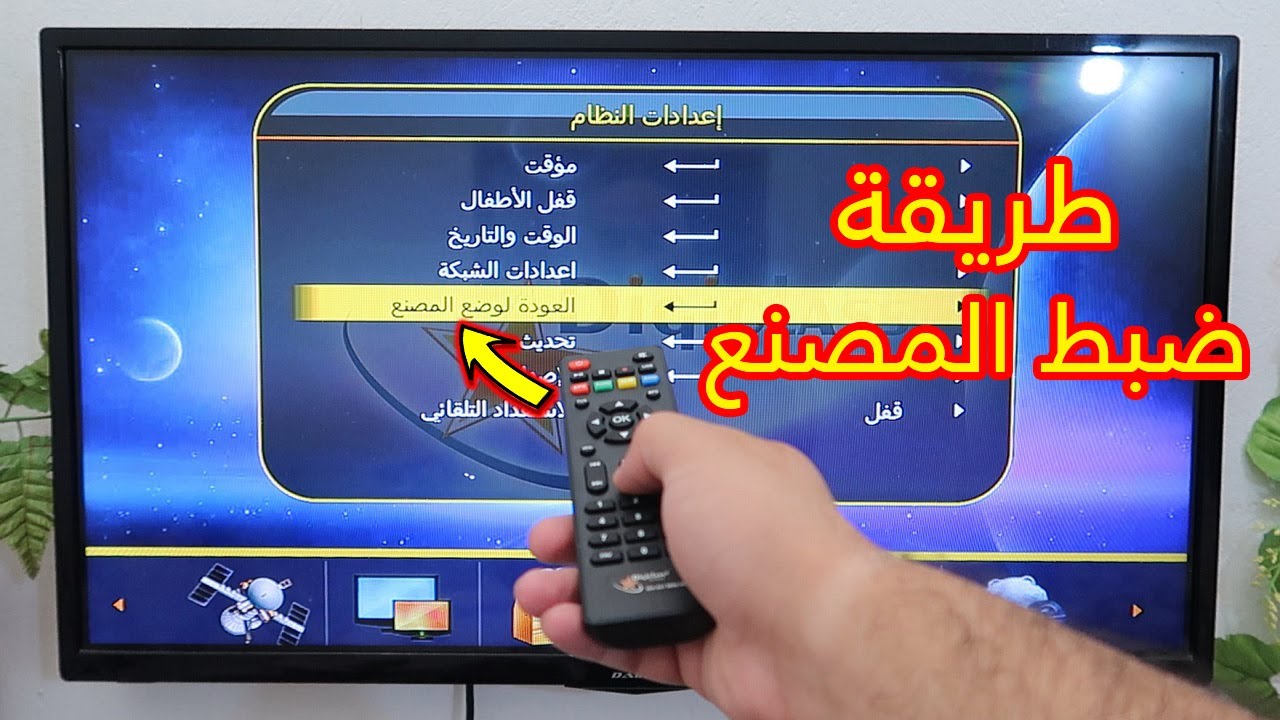 طريقة ضبط المصنع على أي رسيفر وتنزيل جميع القنوات - سهل جدا