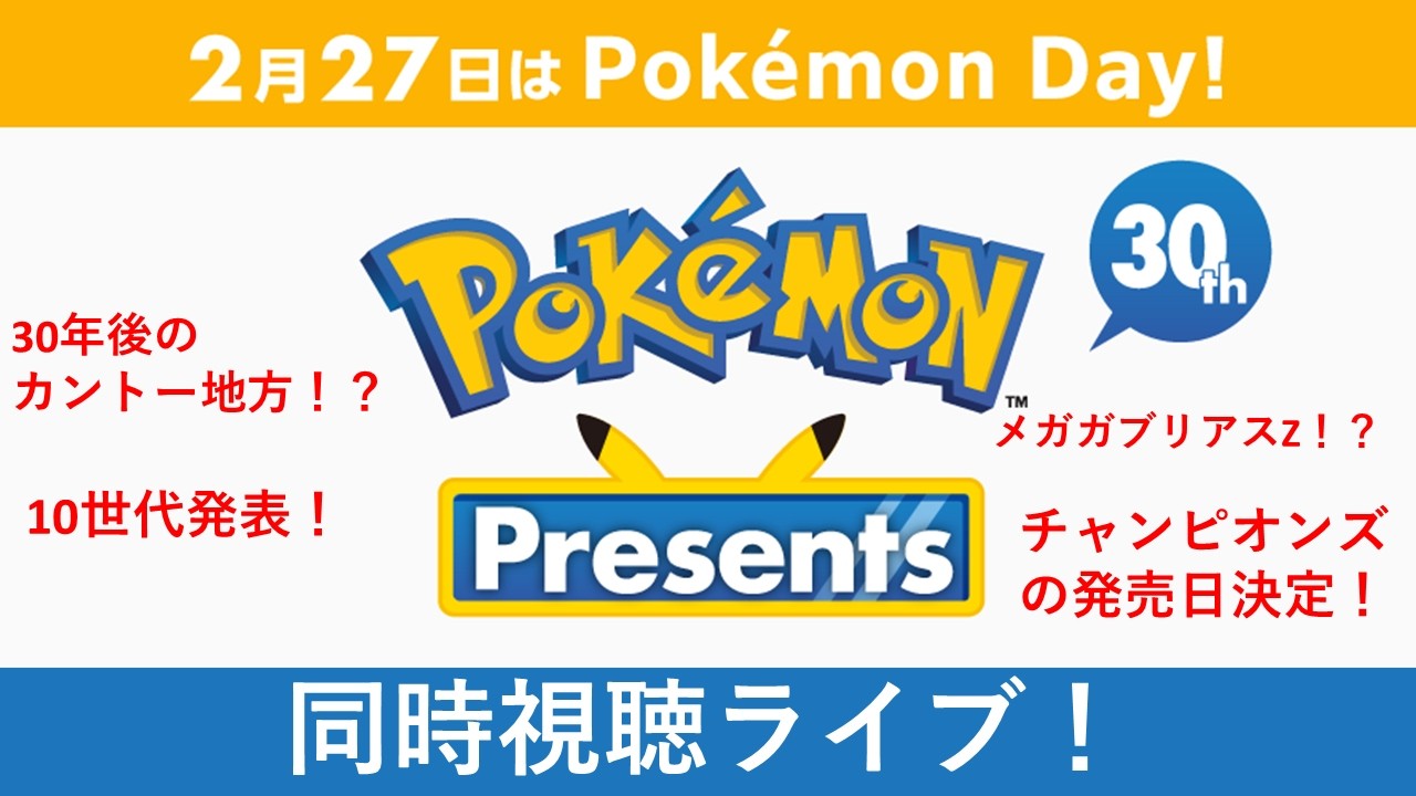 【待望！】30周年のポケモンデー同時視聴ライブ！第10世代発表あるか！？