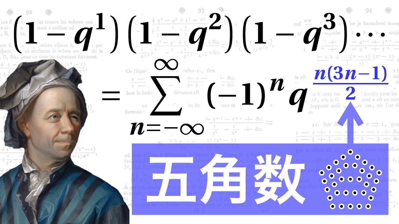 (1-q^自然数) の積から五角数が出現！【オイラーの五角数定理】
