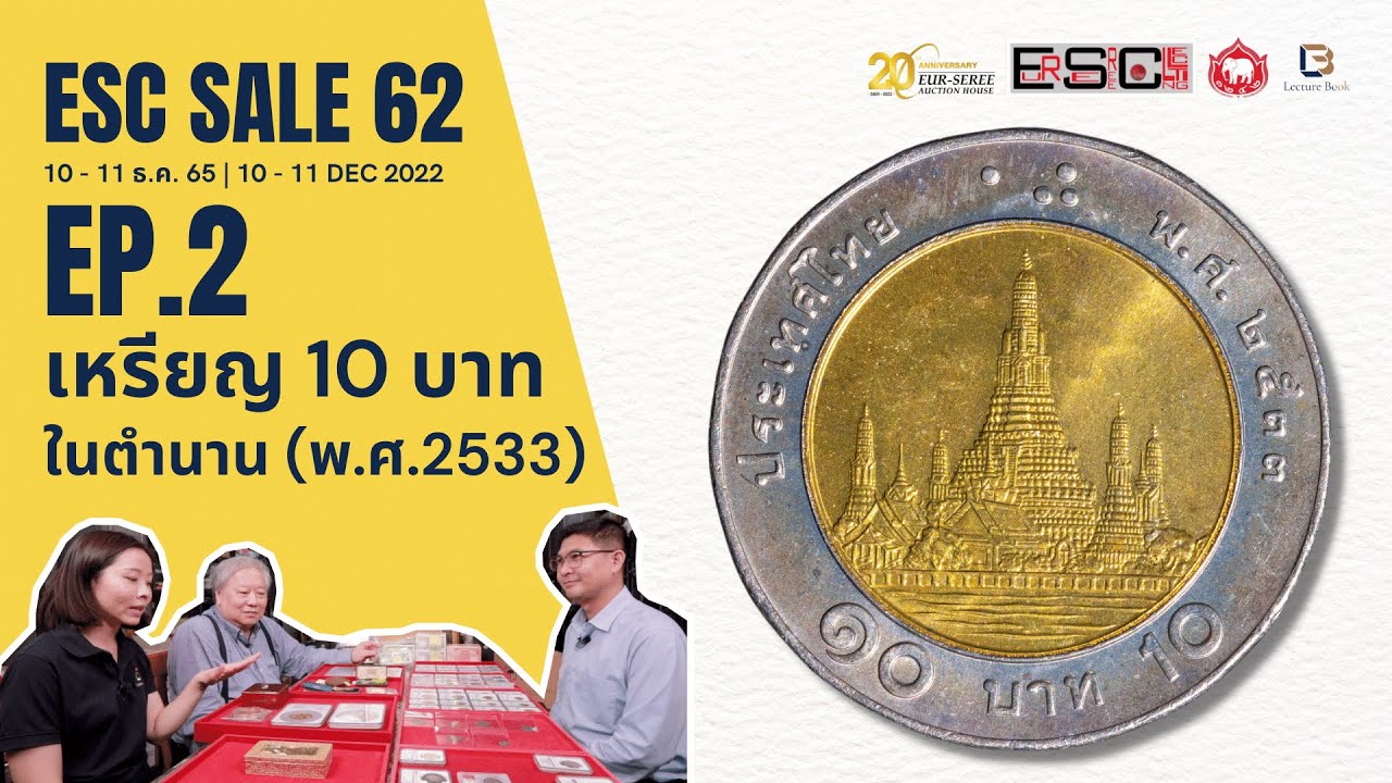 EP2 เหรียญ 10 บาท ในตำนาน 2533 หายากมากๆ | Pre-Auction Eur-Seree SALE62