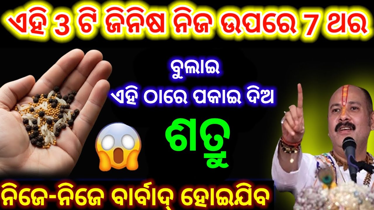 ଏହି 3 ଟି ଜିନିସ ନିଜ ଉପରେ ବୁଲାଇ ଏଠାରେ ପକାଇ ଦିଅନ୍ତୁ ଶତ୍ରୁ ନିଜେ ନିଜେ ବର୍ବାଦ ହୋଇଯିବ/vastu tips for money