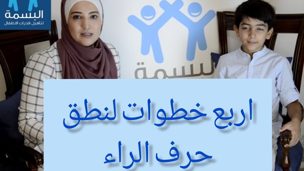 اربع خطوات لنطق حرف الراء