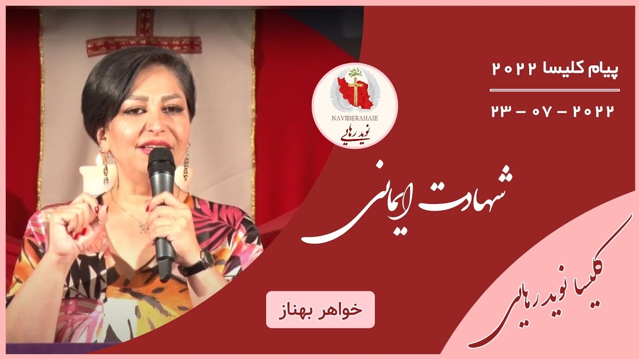 Naviderahaie      |     شهادت ایمانی