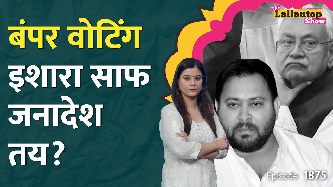 अप्रत्याशित! Bihar Phase 1 Voting ने सब साफ कर दिया, Tejashwi, Nitish, PK सब सन्न | LT Show