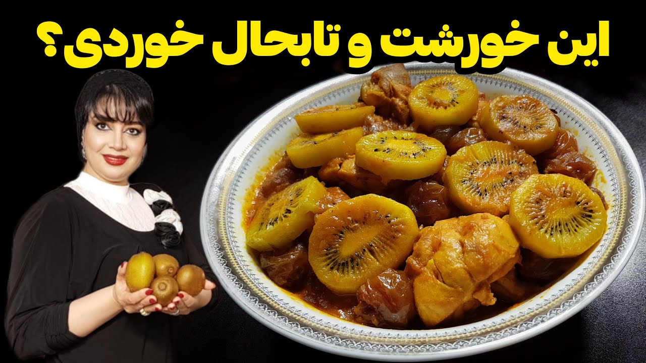 طرز تهیه خورشت کیوی| ترکیب شگفت‌انگیز مرغ و کیوی با سس لعاب‌دار