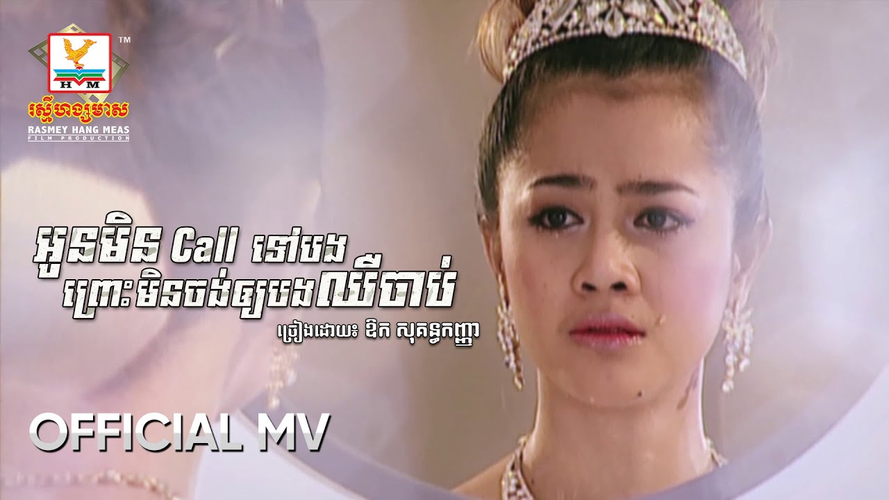 អូនមិន Call ទៅបង ព្រោះមិនចង់ឱ្យបងឈឺចាប់ | ឱក សុគន្ធកញ្ញា | MV HD - RHM Gallery