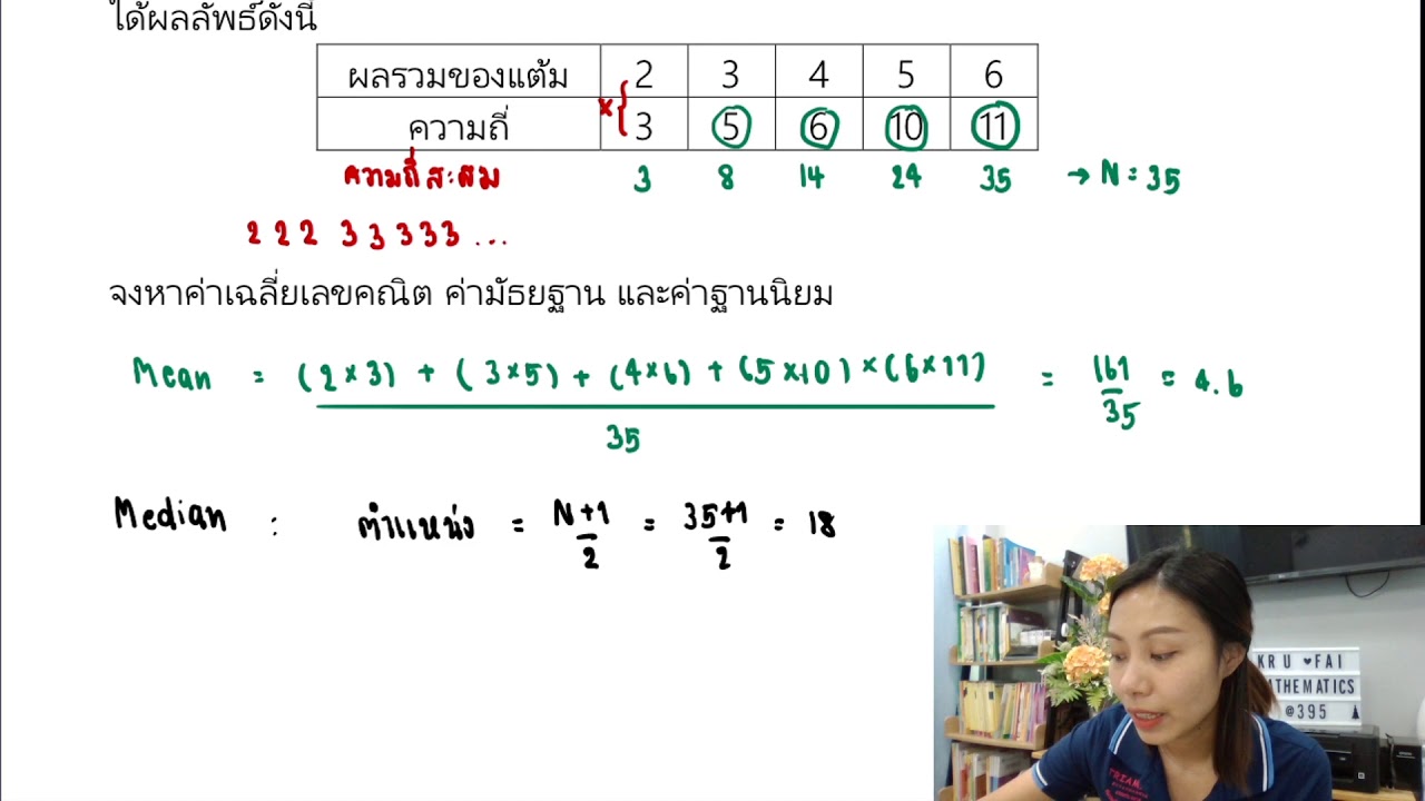 สถิติ สรุปการหาค่ากลางของข้อมูลและตัวอย่างโจทย์