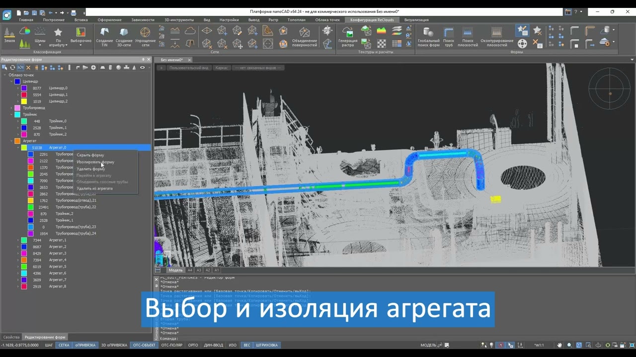 nanoCAD Облака точек. Конфигурация «ReClouds». Распознавание трубопроводов
