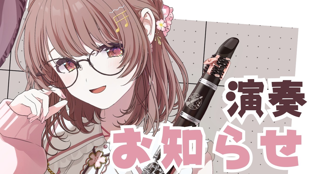 ≪#クラリネット ≫高評価100で嬉しいお知らせ✨リクエストOKっ.ᐟ.ᐟ🎶〖さくらゆい #saclalive〗