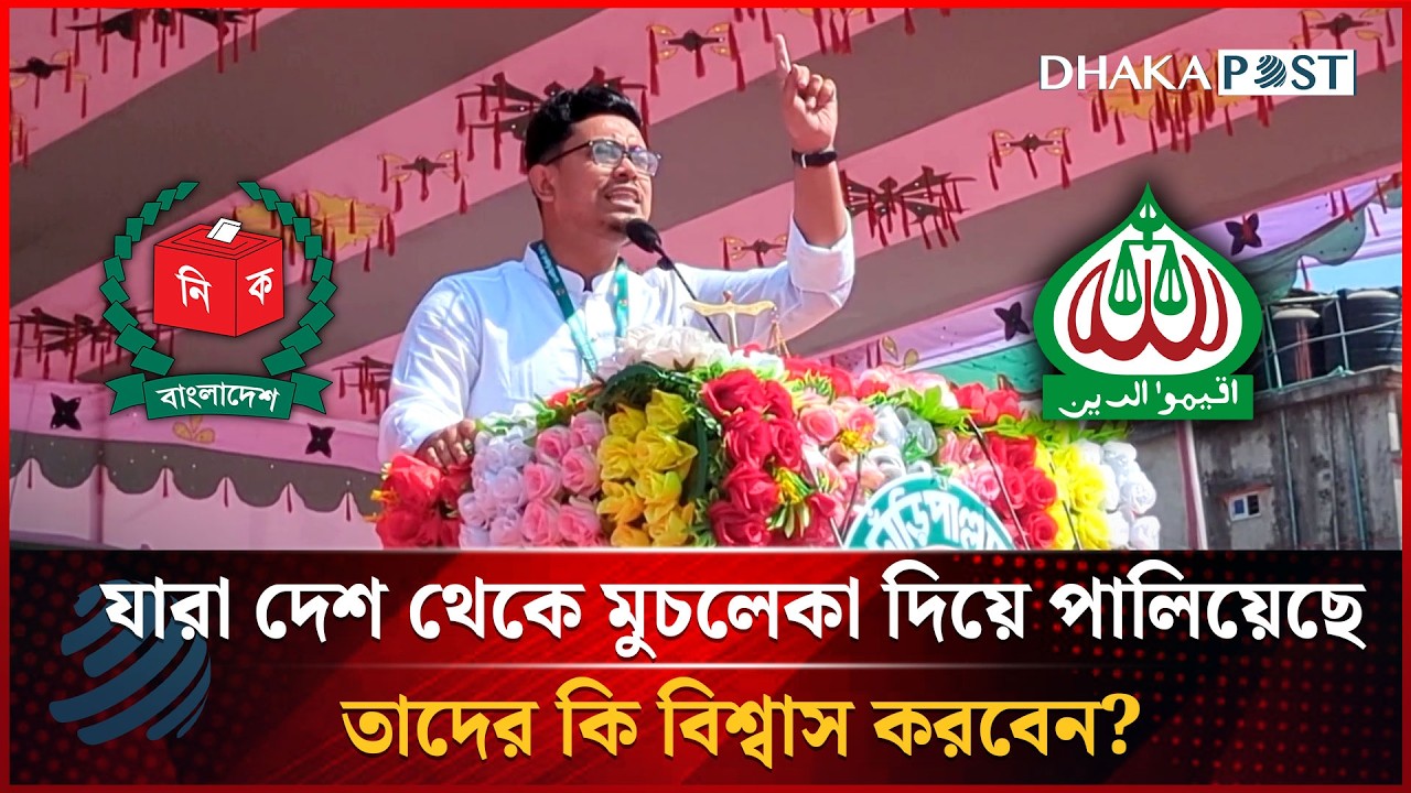 যারা দেশ থেকে মুচলেকা দিয়ে পালিয়েছে তাদের কি বিশ্বাস করবেন?: সাদিক কায়েম | Dhakapost News