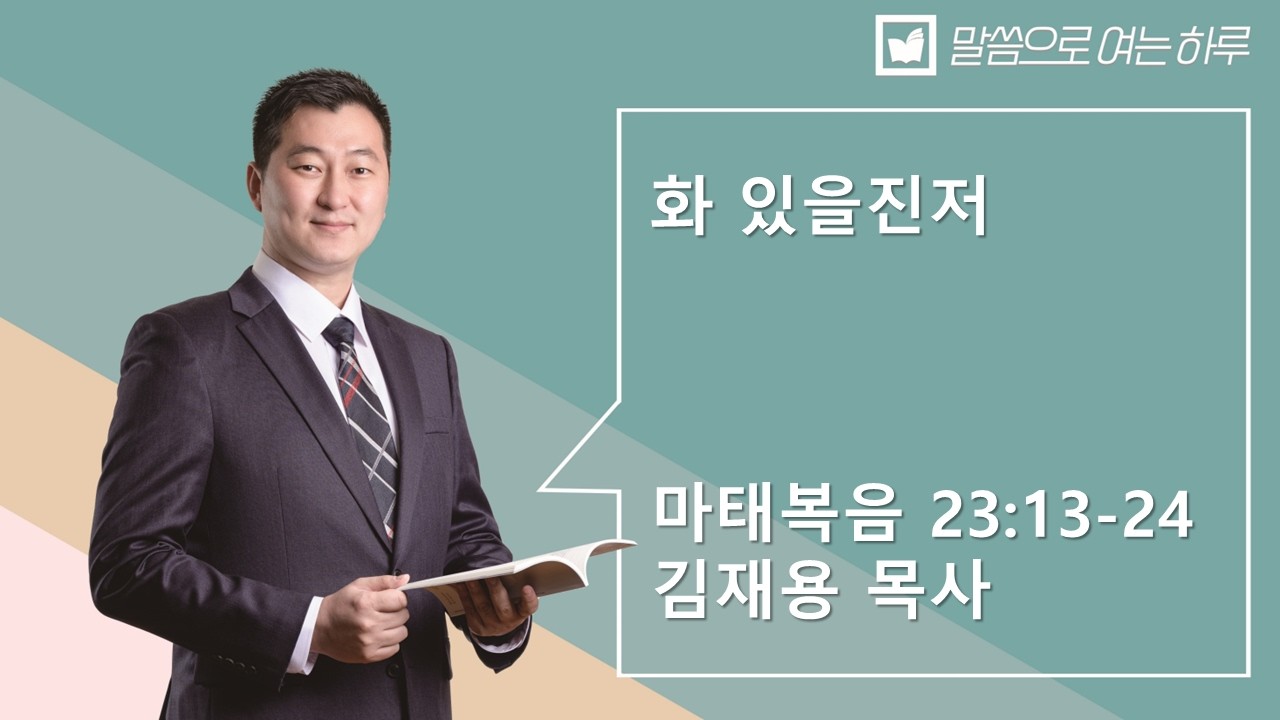 말씀으로 여는 하루_ 3월 16일