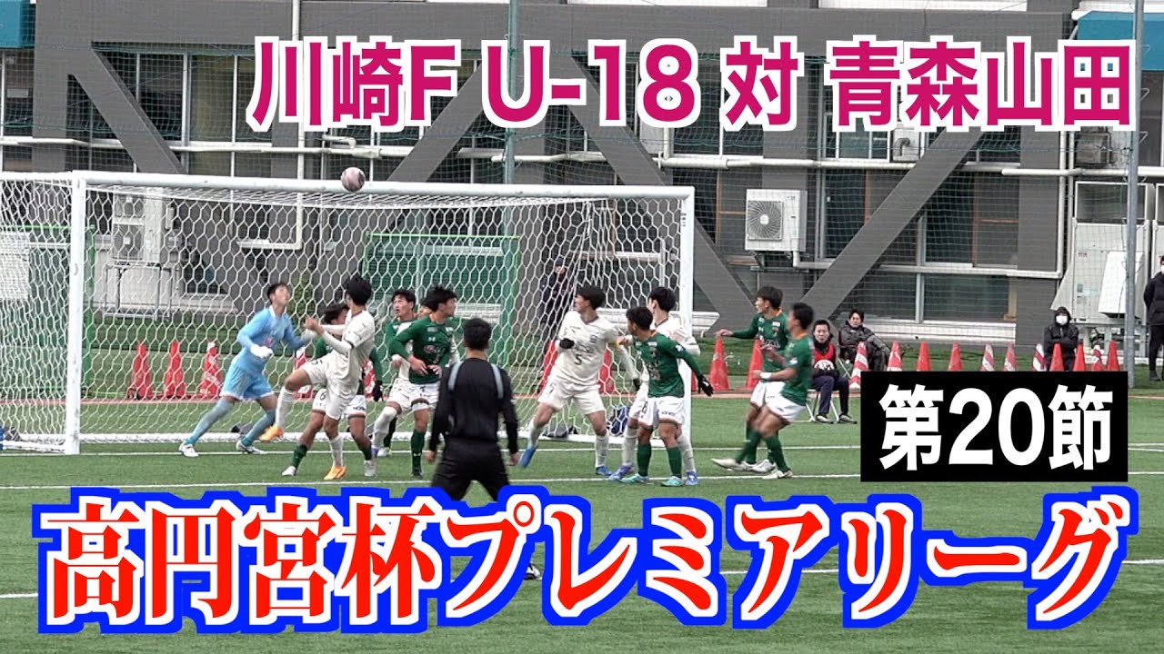 【サッカー】高円宮杯プレミアリーグ第20節 川崎F U-18対青森山田