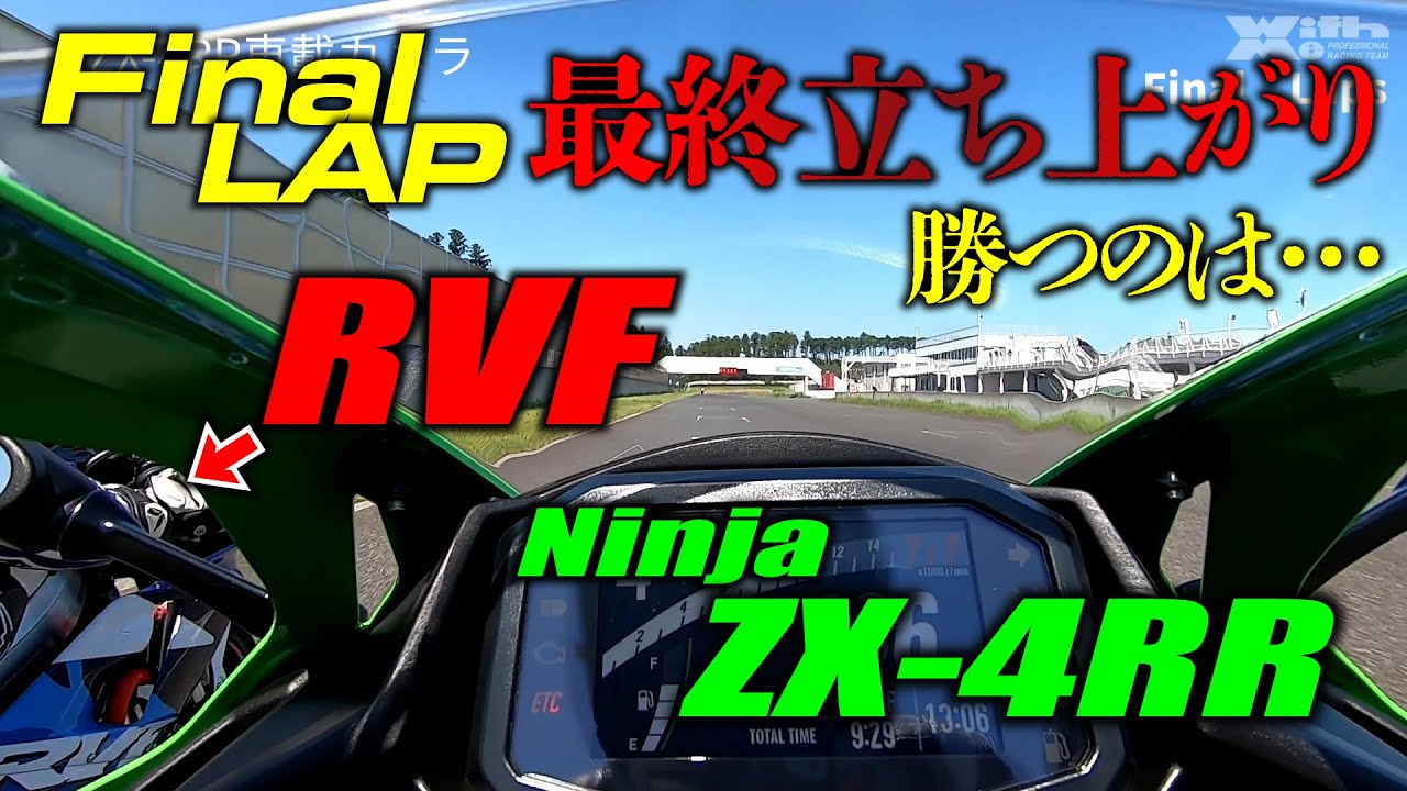 【タイム差0.006秒】ZX-4RRで早速レースだ！僅差のバトルを制するのはRVFかZX-4RRか｜2525GP 2023 Rd.3