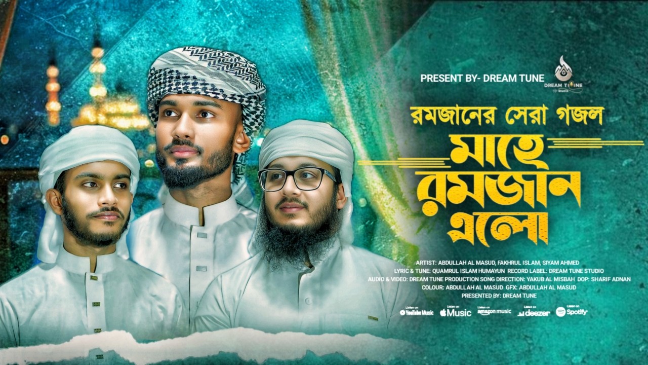 রমজানের সেরা গজল || মাহে রমজান এলো || Abdullah Al Masud, Dream Tune Tm