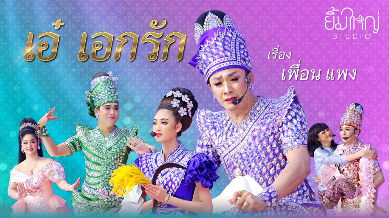 ลิเกคณะ เอ๋ เอกรัก - เรื่อง เพื่อน แพง