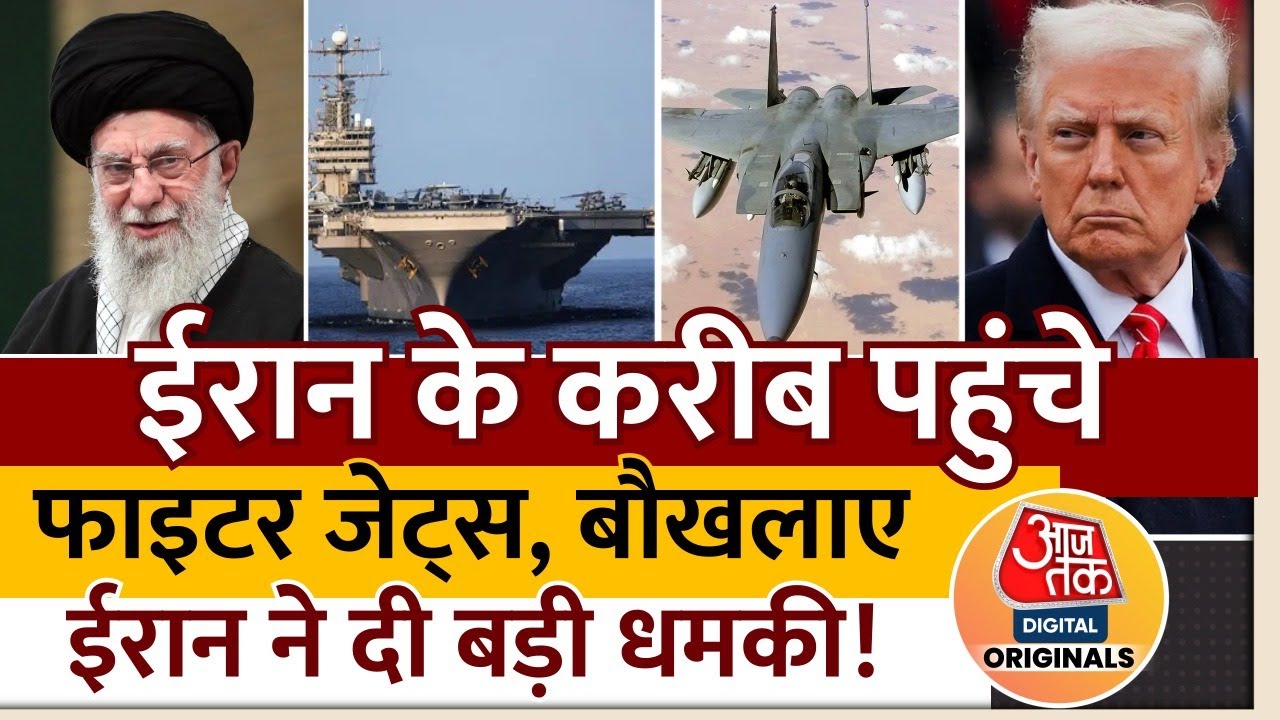 America Iran Tension: America ने मिडिल ईस्ट में युद्धपोत और जेट्स भेजे, भड़क उठा Iran | War On Tehran