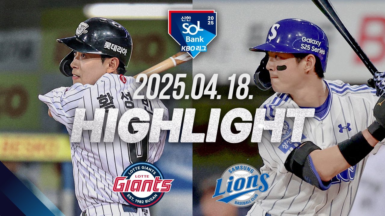 [롯데 vs 삼성] 야구 하이라이트｜4.18｜2025 신한 SOL뱅크 KBO 리그｜HIGHLIGHT