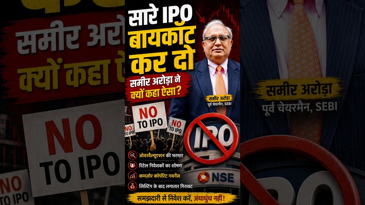 सारे IPO का 30 दिन Boycott करो! समीर अरोड़ा ने क्यों दी ये बड़ी चेतावनी? 🚨