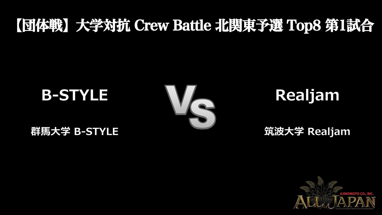 北関東予選【団体戦】大学対抗 Crew Battle Top8 第1試合 － B-STYLE VS Realjam【AJINOMOTO ALL JAPAN 2025】