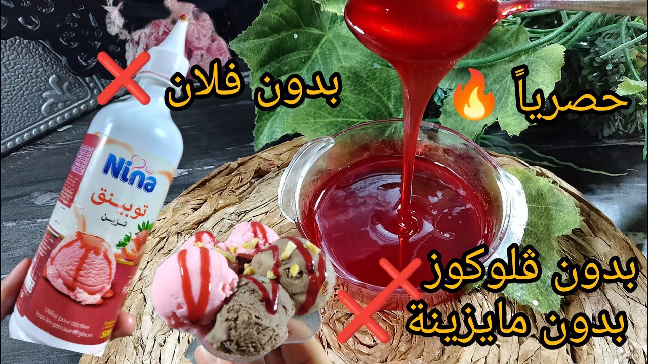 توبينڨ الفراولةا💥 أو صوص لتزيين المثلجات 🍨 والمرطبات 🍦بمكون 🤔 واحد فقط ‼️ واحسن من تاع المحلات 🔥