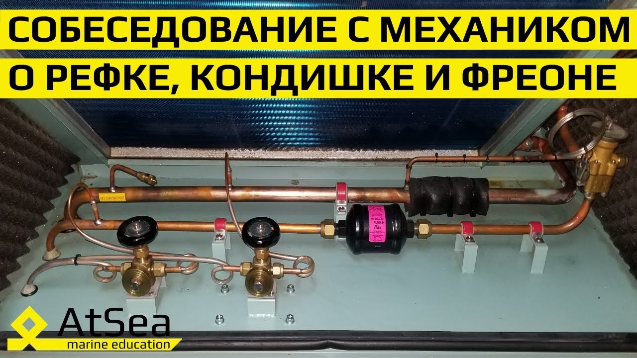 Собеседование о Рефке, Кондишке и Фреонах с Судовым Механиком