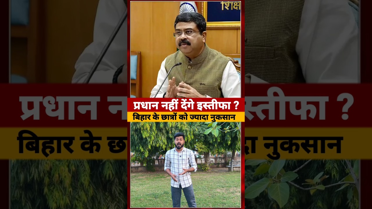 Dharmendra Pradhan नहीं देंगे इस्तीफा, बिहार के बच्चे #dharmendrapradhan #ytshorts