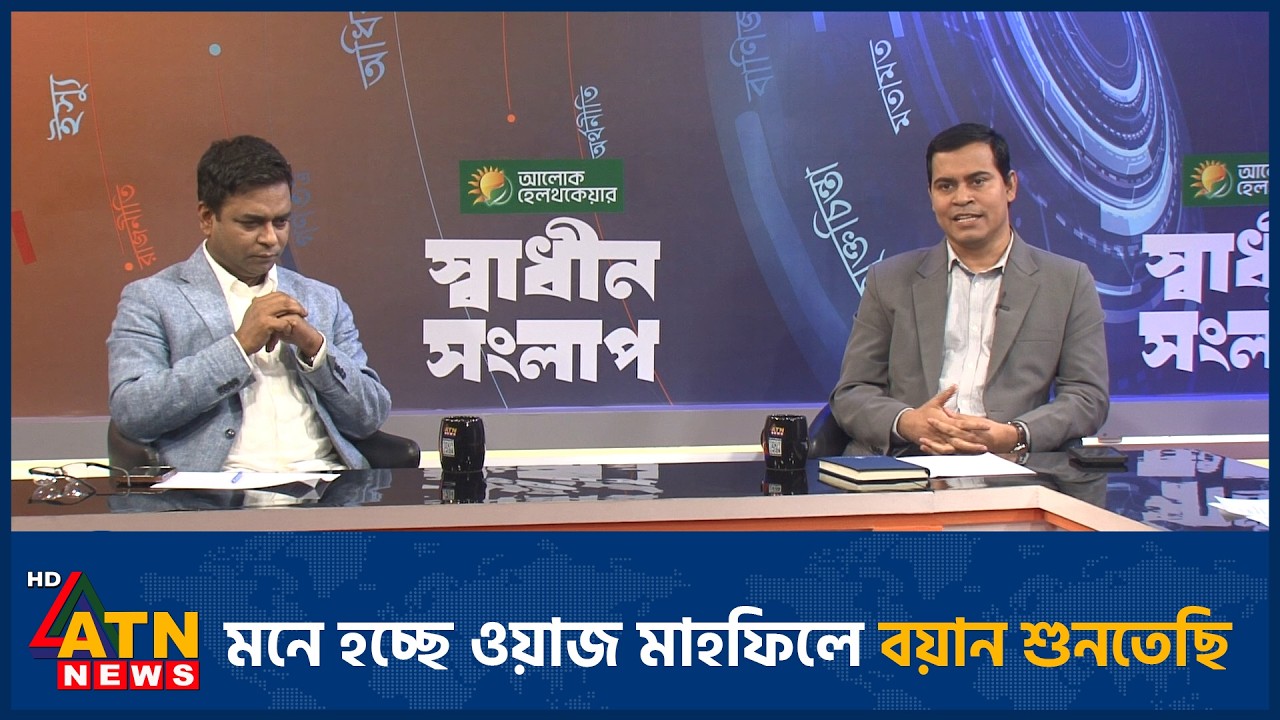 মনে হচ্ছে ওয়াজ মাহফিলে বয়ান শুনতেছি | Talk Show | ATN News