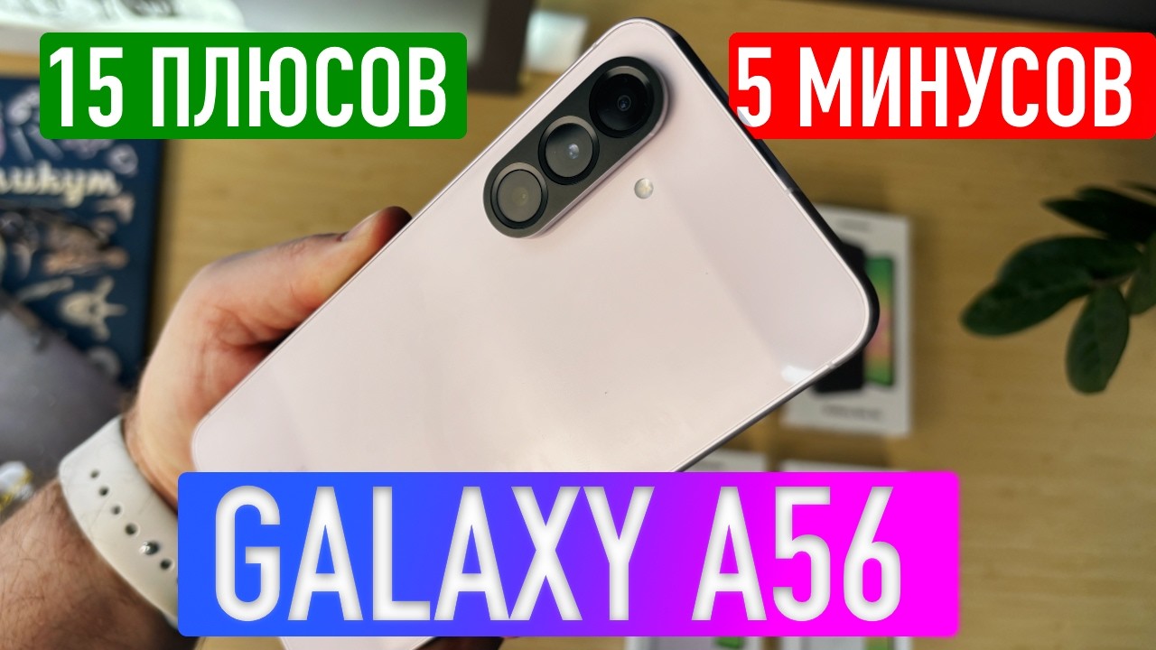 SAMSUNG GALAXY A56 ОБЗОР | ПЛЮСЫ И МИНУСЫ
