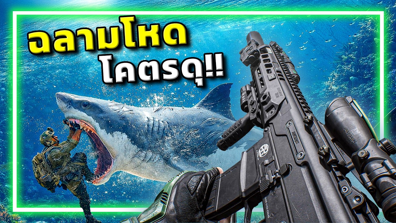 🎮เกมFPSแบบใด. . .ทำไมมันมีฉลาม!? l Garena Delta Force