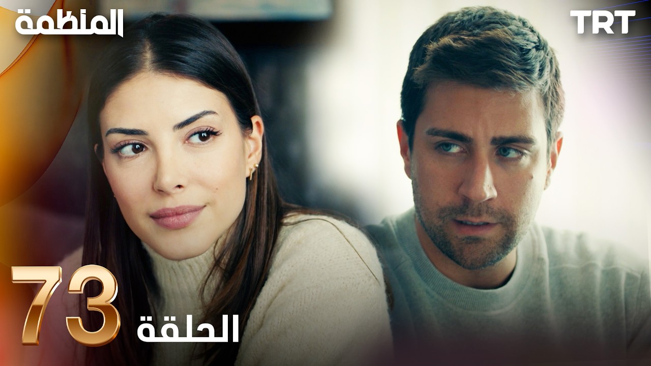 مسلسل المنظمة | الحلقة 73