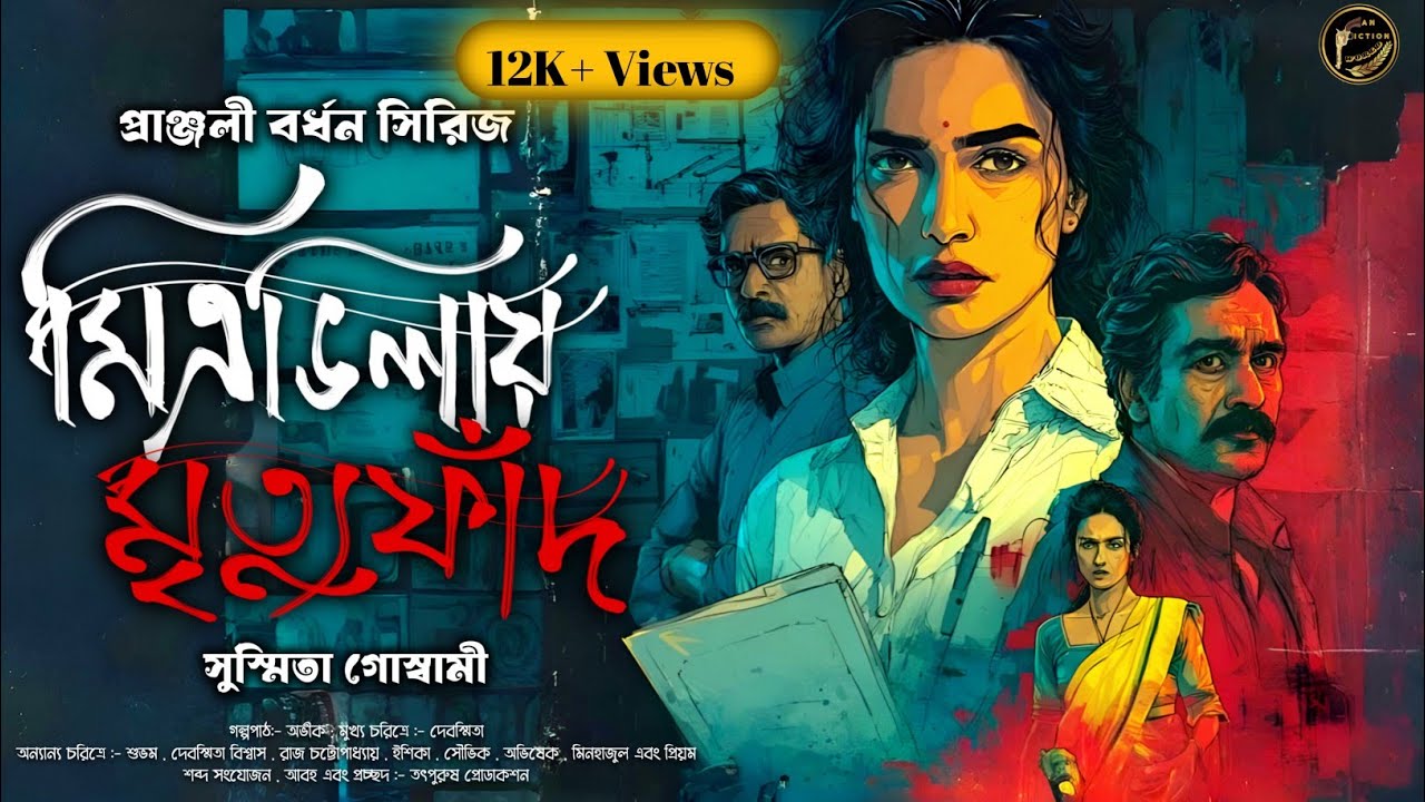 মিত্রভিলায় মৃত্যুফাঁদ | Bengali Detective Audio Story | Suspense Story | Goyenda Golpo