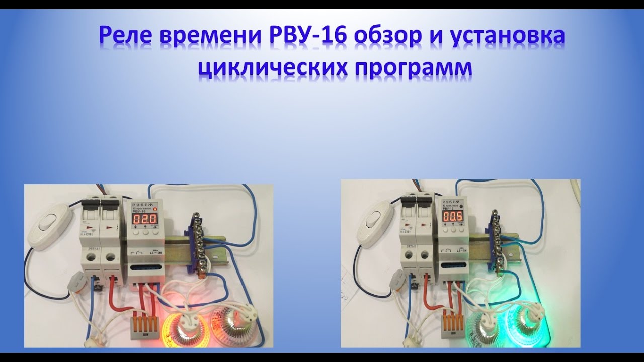 Реле времени РВУ-16 обзор и установка циклических программ