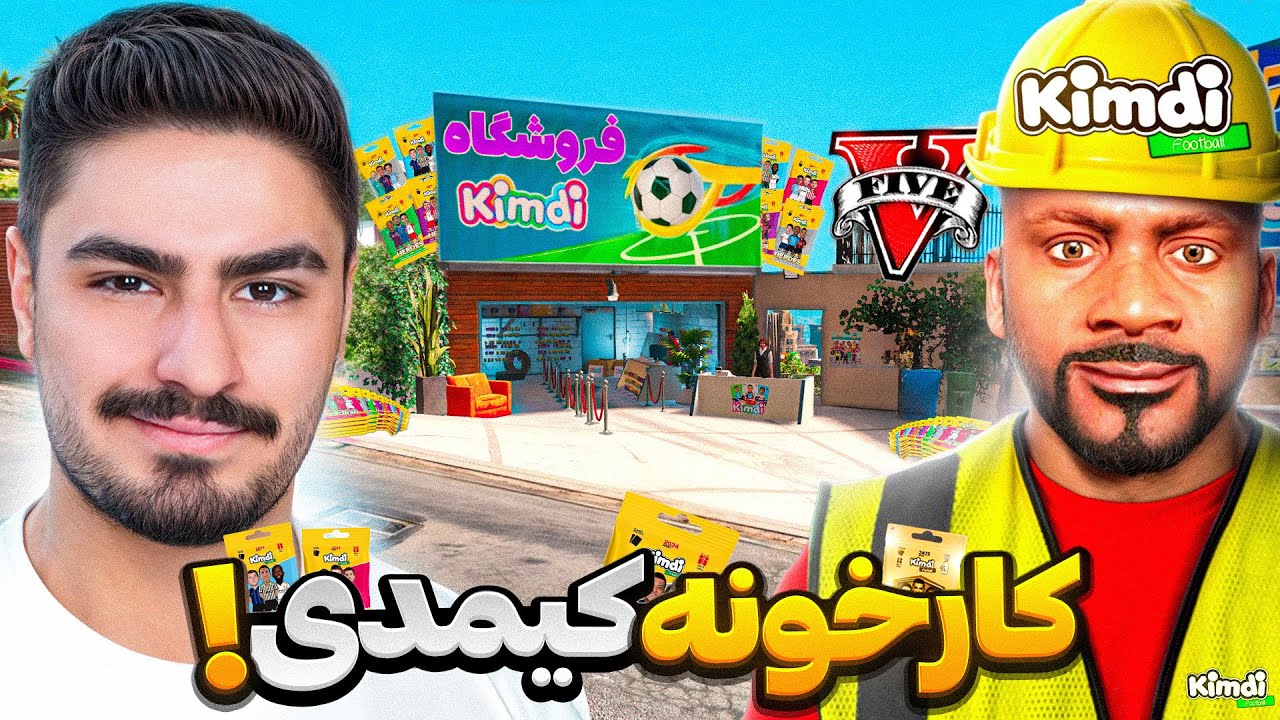خونه فرانکلین تبدیل به کارخونه کیمدی کردم⚽کیمدی رایگان
