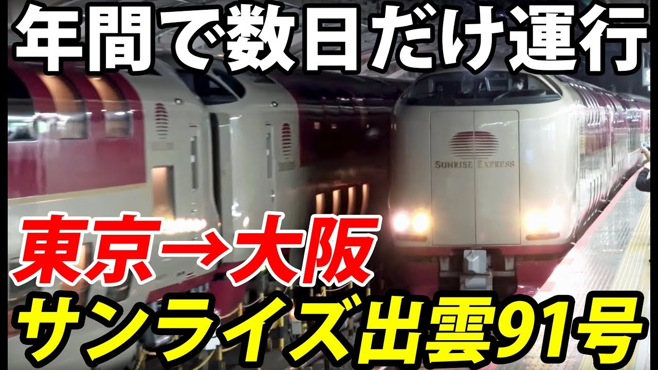 【東京→大阪】寝台特急サンライズ出雲91号で大阪へ！ 年間数日の臨時便