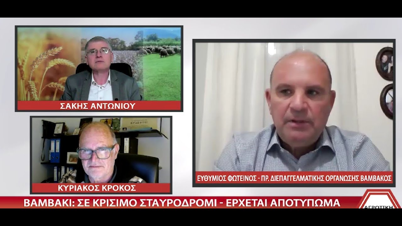 AΓΡΟΤΙΚΗ ΜΑΤΙΑ - ΓΙΑΝΝΗΣ ΠΕΡΟΥΛΑΚΗΣ - ΕΥΘΥΜΙΟΣ ΦΩΤΕΙΝΟΣ 16 01 2026